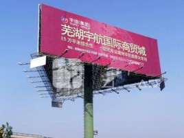 宜都户外高架广告牌的应用及优势
