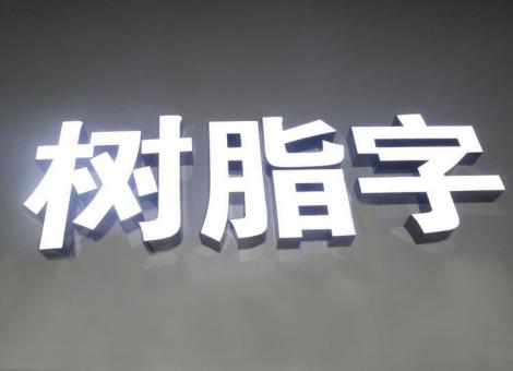 宜都制作发光字尺寸大小有限制吗？最小尺寸是多少？