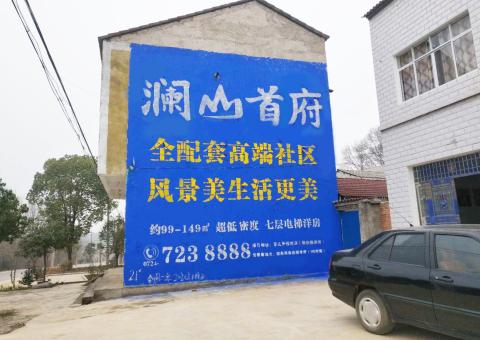 宜都农村墙体广告 最贴近三四级市场消费终端的广告形式