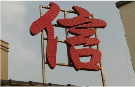 宜都发光字怎么做防水处理？