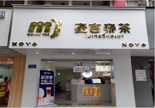 宜都奶茶店招牌怎么做好看？
