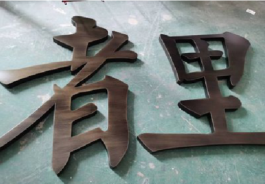 宜都铜字的特点以及制作工艺。