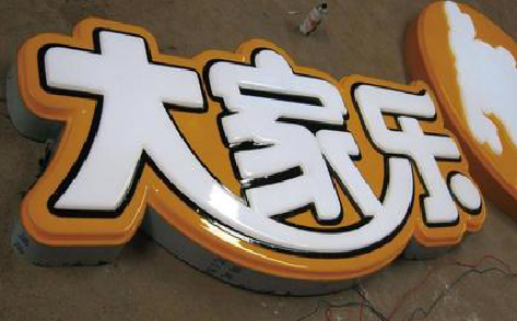 宜都吸塑字制作要注意的问题。