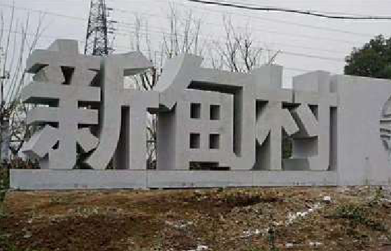 宜都立体字的制作方式有哪些？