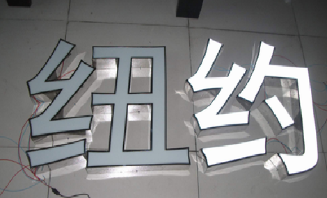 宜都立体发光字的制作流程以及方法。