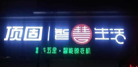 宜都发光字招牌设计制作的重要性。